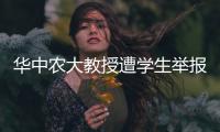 华中农大教授遭学生举报学术不端，被调查
	！官网个人页已删除