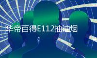 华帝百得E112抽油烟机灶具套装	，让你拥有干净厨房