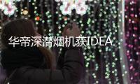 华帝深潜烟机获IDEA大奖，下厨倍儿有“面子”