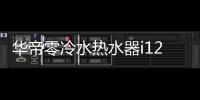 华帝零冷水热水器i12072荣膺艾普兰“金口碑奖”