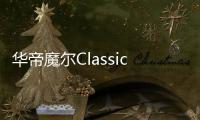华帝魔尔Classic，套系智能家电之优选