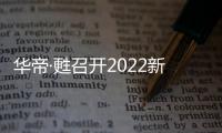 华帝·甦召开2022新品发布会
，力图重新定义厨房
