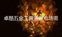卓酷五金工具紧跟市场需求，追求卓越产品