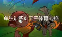 单独训练！天空体育：拉什福德重返曼联	，但未参加一线队训练