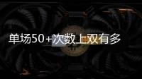 单场50+次数上双有多难？NBA现役仅4人做到
�，詹姆斯14次排垫底