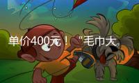 单价400元！“毛巾大盗”夺冠后获赠21条毛巾 这次不用再“偷”了