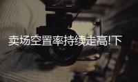 卖场空置率持续走高!下半年，建材家居行业行情如何?