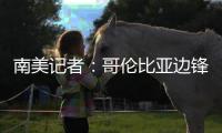 南美记者：哥伦比亚边锋萨拉萨尔将与长春亚泰签约两年半