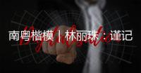 南粤楷模｜林丽珠：谨记“健康所系，性命相托”医学誓言
