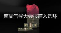 南周气候大会报道入选环境记协应对气候变化传播影响力案例