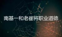南基一和老崔将职业道德拉低，泰山让步一败涂地�！韩媒人嘴两张皮