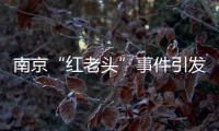 南京“红老头”事件引发疾病传播恐慌	，别让无辜者成了猎奇闹剧的受害者