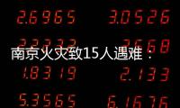 南京火灾致15人遇难
：除了电动车，还应警惕采光井