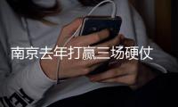 南京去年打赢三场硬仗 市长特别感谢了这些人