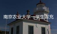 南京农业大学一学生冒充小学生诱骗女生“骑大马”？校方通报