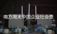 南方周末中国企业社会责任榜（2023）