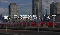 南方日报评论员：广交天下朋友，促进互利共赢