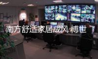 南方舒适家居成风 博世壁挂炉迎合潮流 市场前景利好
