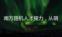 南方路机人才接力，从萌新到优秀服务工程师的距离有多远	？