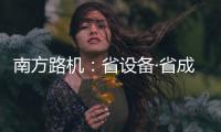 南方路机：省设备·省成本·高产出！ 看NFJ960DP如何“一机征服”风化石加工
