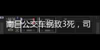 南昌公交车祸致3死，司机突发心脏不适
：“心脏疾病隐蔽性较强”