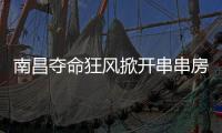南昌夺命狂风掀开串串房秘密	：被包装的二手房�，狩猎场里的房贩子