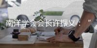 南洋学会会长许振义：“我们一直在强调传承祖籍文化”丨亚太群英荟