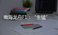 南海龙舟F1：“生猛”的叠滘人与人文经济学试验
