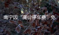 南宁因“高价停车费”免去4人现职后
�：每日最高限价50元