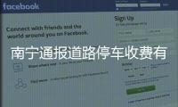 南宁通报道路停车收费有关问题处理情况：4人被免职