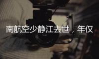 南航空少静江去世，年仅38岁！吃生腌引发病情
，最后画面让人破防