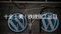 十全十美	
！铁建重工出口意大利盾构机+2
