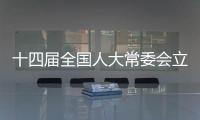 十四届全国人大常委会立法规划编制工作已经启动，将突出这些领域立法
