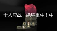 十人应战
，绝境重生�！中国女足1比0击败海地女足