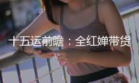 十五运前瞻	：全红婵带货之风，这回吹到了广州