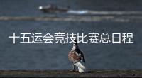 十五运会竞技比赛总日程公布！广东新增1个赛事承办城市