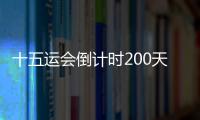 十五运会倒计时200天  “日月贝”等珠海地标亮灯打call