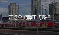 十五运会奖牌正式亮相�！取名“同心跃”
，同心共跃未来