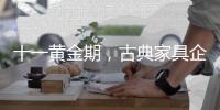 十一黄金期，古典家具企业有几种促销类型?
