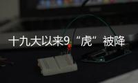 十九大以来9“虎”被降级
，肖亚庆降档最多｜时政周报