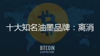 十大知名油墨品牌�：离消费者越近 消费者越满意