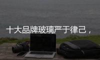 十大品牌玻璃严于律己�，诚信经营显得很重要