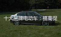 十大品牌电动车：提高促销性价比 吸引消费者关注