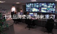 十大品牌空调：铸就顶尖实力 沉稳赢得市场