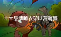 十大品牌晾衣架以营销赢金猪年