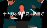 十大晾衣架品牌：把握好品牌与渠道的关系 才能走得更远