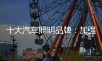 十大汽车照明品牌
：加强产品创新 提升认知度
