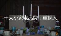 十大小家电品牌：重视人才培养 加强人才投资
