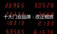 十大门业品牌�：改正粗放式诟病 注重发展内涵
