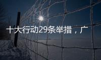 十大行动29条举措�	，广东助力高校毕业生就业创业